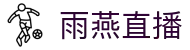 雨燕直播 - 官方网站_雨燕直播官方门户
